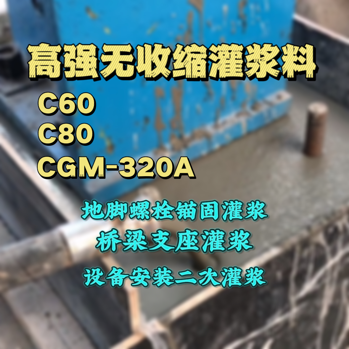 肥西C60灌浆料